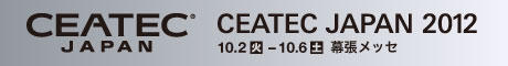 CEATEC Japan 2012の詳細ページへ