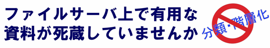 ファイルサーバ上で有用な資料が死蔵していませんか