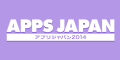 アプリジャパン2014サイトへ