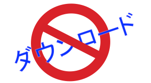 ダウンロード禁止 ダウンロード禁止
