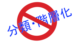 分類・階層化禁止 分類・階層化禁止
