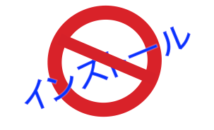インストール禁止 インストール禁止